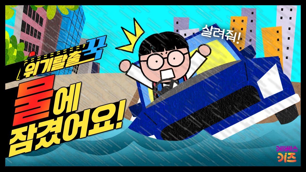 꼬르륵... 꾹이가 탄 차가 물에 잠겼어요!ㅣ위기탈출 꾹ㅣ폭우에서 살아남기ㅣ꾹TVㅣKBS 240221방송