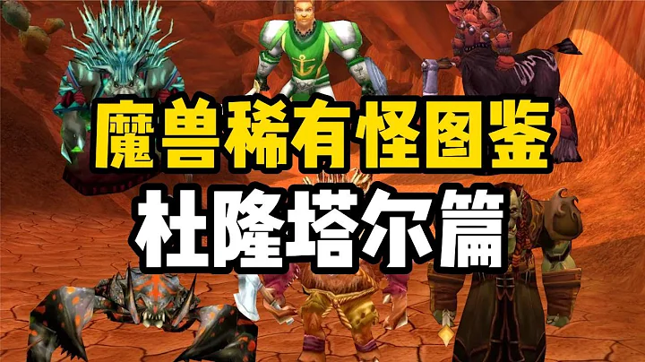 【魔獸情報局】那些年魔獸玩家錯過的稀有怪，杜隆塔爾篇，全程沒有一件綠裝 - 天天要聞