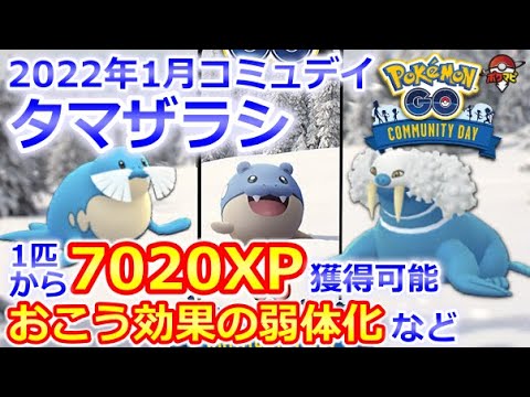 タマザラシのコミュニティ デイ開催 Xp3倍ボーナスで1匹から70xp獲得 おこう効果の弱体化についてなど ポケモンgo Youtube