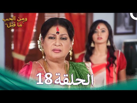 مسلسل هندي ومن الحب ما قتل الحلقة 18