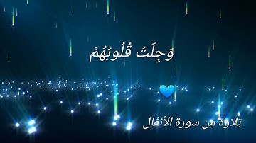 آيات قُرءانية حَالات وَاتس ( إنما المؤمنون الذين إذا ذكر الله وجلت قلوبهم ) أحمد العجمي ⚘