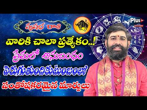 వృషభ రాశి వారికి చాలా ప్రత్యేకం..! ప్రేమలో అనుబంధం పెరుగుతుంది, కుటుంబంలో సంతోషం | Vrishabha Rasi