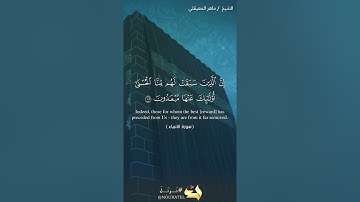 الشيخ ماهر المعيقلي                            سوره الأنبياء 101.        107