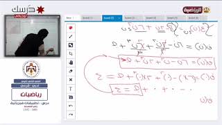 رياضيات توجيهي ادبي  درس( تطبيقات فيزيائيه) منهاج اردني