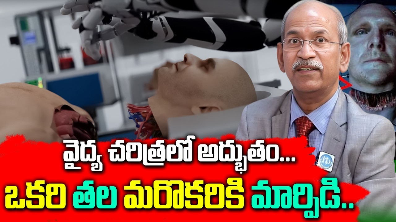 వైద్య చరిత్రలో అద్భుతం... ఒకరి తల మరొకరికి మార్పిడి.. | Head Transplant | Dr Ranganadham | iDream