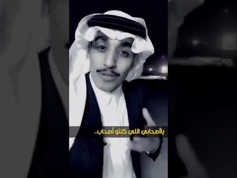 محمد الغبر ياصحابي اللي كنتو أصحاب اختفو