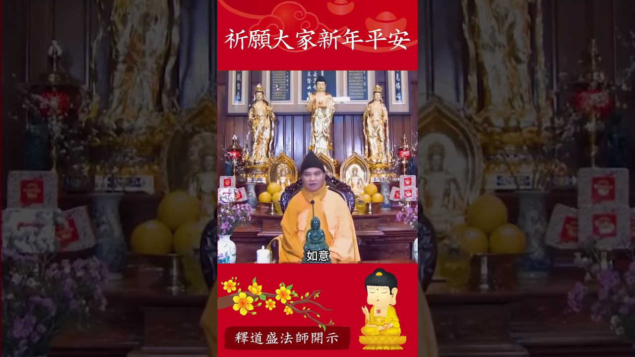 除夕夜聽師傅祝福，整年都會幸運美滿！｜釋道盛法師法語【法師法語】