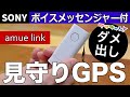 【最新型 見守りGPS】購入前に必ずチェック！ソニー amue link（アミュリンク）の重大な問題点について（熱中症・夏の車内閉じ込め対策に！温度検知とボイスメッセージ機能付き）