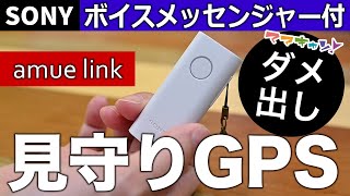 【最新型 見守りGPS】購入前に必ずチェック！ソニー amue link（アミュリンク）の重大な問題点について（熱中症・夏の車内閉じ込め対策に！温度検知とボイスメッセージ機能付き）