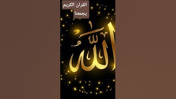 تلاوة خاشعة ومؤثرة جدًا سورة القدر القارئ الشيخ ماهر المعيقلي #القرآن_الكريم