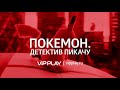 Покемон. Детектив Пикачу