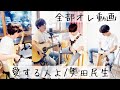 愛する人よ/奥田民生/固定カメラで全部オレ動画撮影したもののギターとベースを撮る頃には日が暮れてしまって、な件/