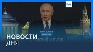 Новости дня | 1 января — вечерний выпуск