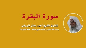 الإصدارات المميزة | سورة البقرة | للشيخ أحمد عادل الرواس