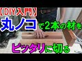 【DIY入門】丸ノコで2本以上の材をピッタリの長さに切る方法