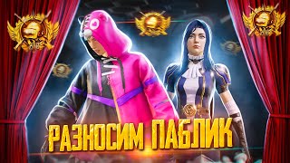 ВЗЯЛ ЗАВОЕВАТЕЛЯ в СКВАДАХ 🥰 ПУШИМ ТОП 100 в PUBG MOBILE | РАЗНОСИМ ПАБЛИК | СТРИМ С ТЕЛЕФОНА