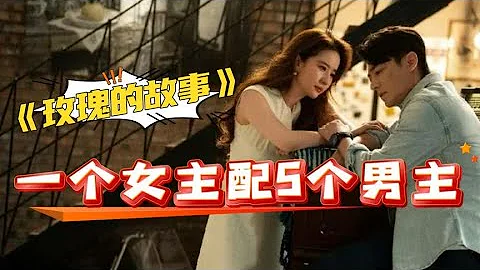 原著30分鐘帶你了解《玫瑰的故事》，劉亦菲和五個男人的愛恨情仇(更新中）#玫瑰的故事   #劉亦菲、#林更新、#霍建華 - 天天要聞