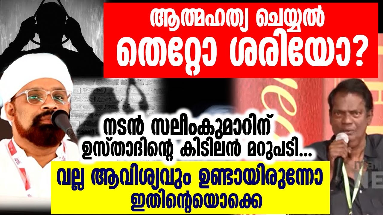ആത്‍മഹത്യ ചെയ്യൽ തെറ്റോ ശരിയോ ? എത്ര സുന്ദരമായ ഉത്തരം... USTHAD: SHUAIBUL HAITHAMI NEW SPEECH