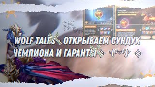 Wolf Tales ▸ Открываем сундук чемпиона и гаранты