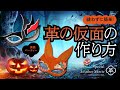 【レザークラフト（型紙付）】縫わずに簡単！革の仮面の作り方