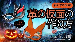 【レザークラフト（型紙付）】縫わずに簡単！革の仮面の作り方