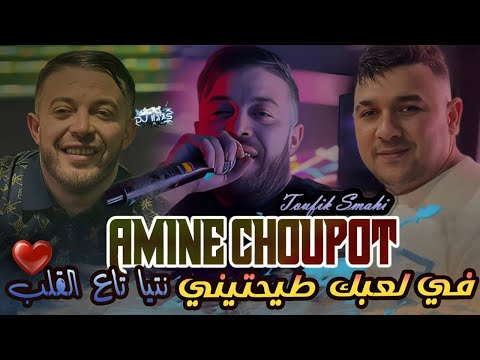 AMINE CHOUPOT 2025 في لعبك طيحتيني Ntiya Ta3 Galb Toufik Smahi DJ ILyas Live Solazur