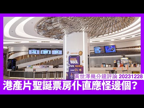 港產片票房聖誕直插谷底 外圍經濟因素固然係原因 另一大問題係張婉婷對港產片嘅打擊係無法可救 電影界人士亦唔敢自我批判當中問題 黃世澤直播評論 20231228 Episode cover