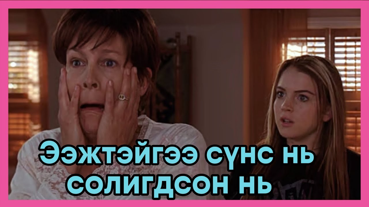 Freaky friday 2003-Кино товчлол
