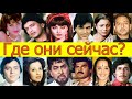 12 АКТЕРОВ ФИЛЬМА "СЕТИ ЛЮБВИ" КАК СЛОЖИЛАСЬ ИХ ЖИЗНЬ/ МИТХУН ЧАКРАБОРТИ, РЕКХА, МАНДАКИНИ,ДЖИТЕНДРА