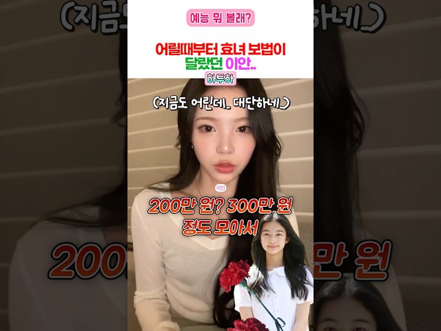 2009년생이 왜이렇게 효녀야? (하투하 이안)