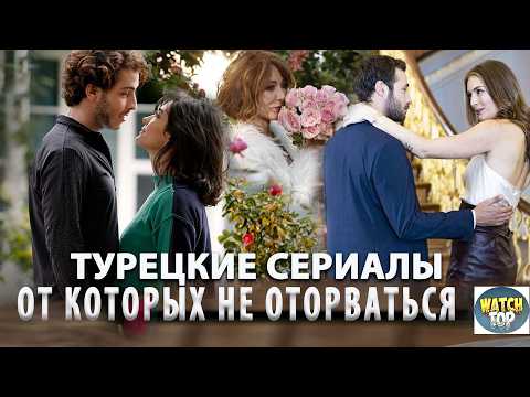 'Турецкие сериалы, которые рвут душу и рейтинги 💔🔥'#турецкиесериалы#сериалыонлайн#лучшиесериалы#