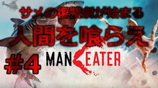【マンイーター】#4 サメ版GTA　サメになって人間に復讐していくオープンワールドなRPGゲーム screenshot 2