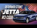 Volkswagen Jetta из США. Как цены зависят от моторов