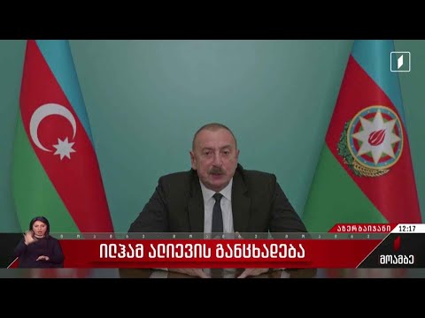 ილჰამ ალიევის განცხადება