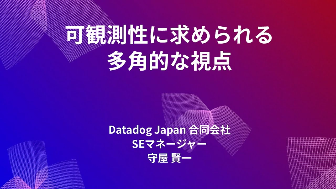 Datadog Japan 合同会社: 可観測性に求められる多角的な視点