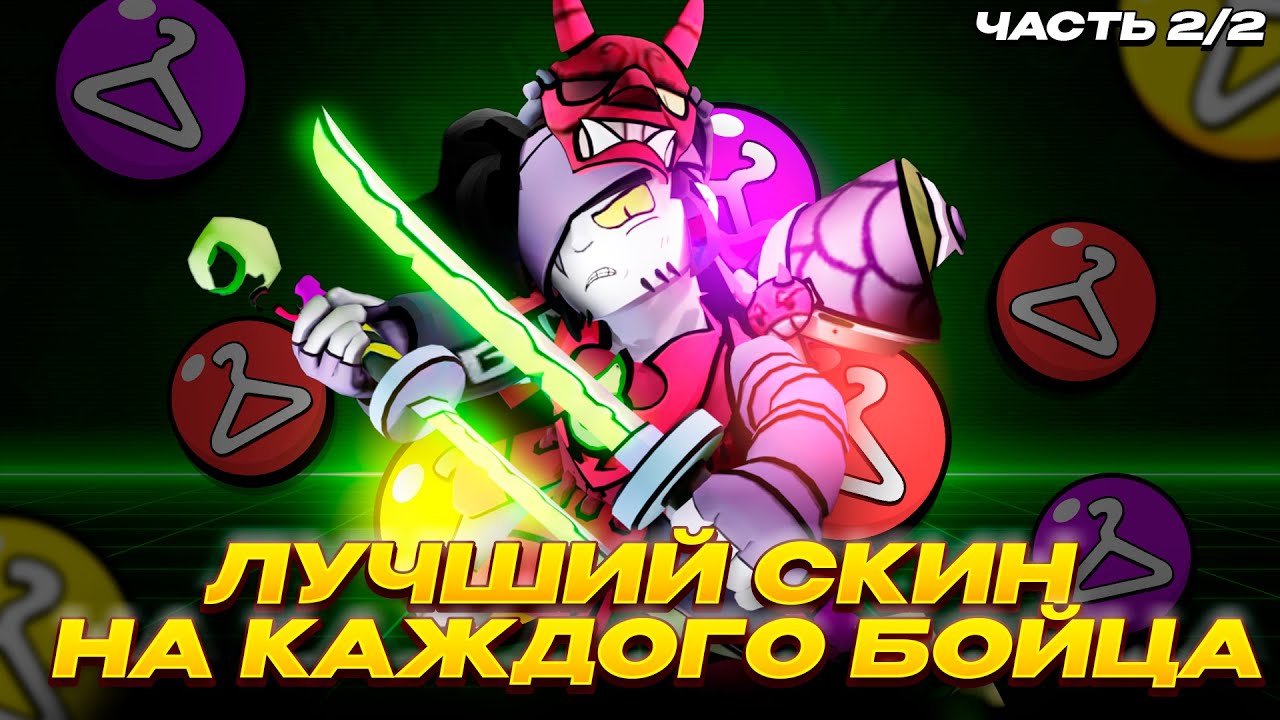 ЛУЧШИЙ ДОСТУПНЫЙ СКИН НА КАЖДОГО ПЕРСОНАЖА 2/2!!! | САМЫЕ КРУТЫЕ СКИНЫ БОЙЦОВ ЧАСТЬ 2