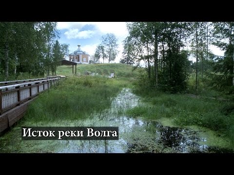 Исток реки Волга