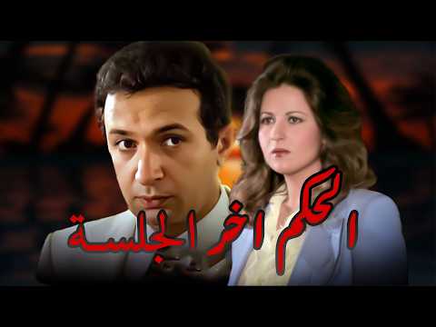 نور الشريف وبوسى وايمان الطوخى فيلم الحكم اخر الجلسه