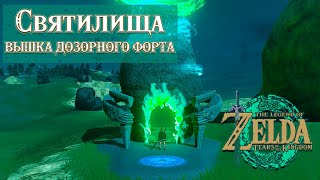 ВСЕ СВЯТИЛИЩА (ВЫШКА ДОЗОРНОГО ФОРТА, ХАЙРУЛЬСКАЯ РАВНИНА) THE LEGEND OF ZELDA: TEARS OF THE KINGDOM