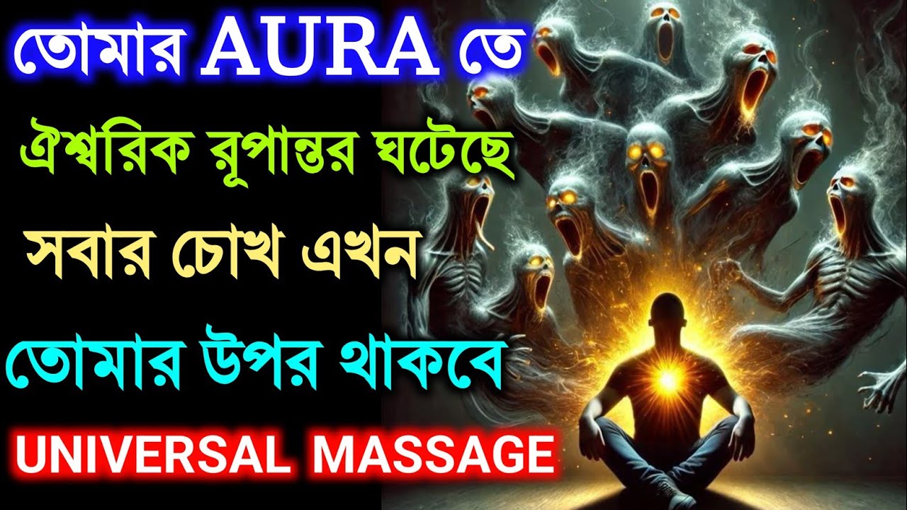 ✅ ১৩ নভেম্বর মহাবিশ্বের বার্তা||তোমার AURA তেঐশ্বরিক রূপান্তর ঘটেছেসবার চোখ এখন 