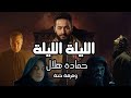                                                  حماده هلال   الليلة   الكليب الرسمي من مسلسل المداح