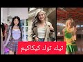 تيك توك كيكاكيم