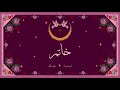                                                       زيد خالد و احمد ضياء   خاتم حالتي