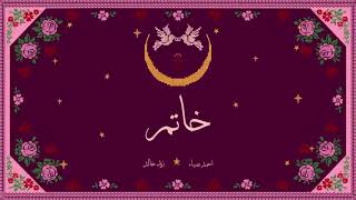                                                       زيد خالد و احمد ضياء   خاتم - اسمعها