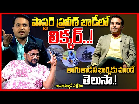 పాస్టర్ ప్రవీణ్ బాడీలో లిక్కర్|| Dasari Vignan EXPOSED Pastor Praveen Pagadala Case || Telugu Rajyam