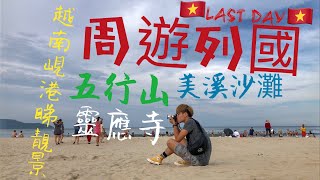 【越南越愛】越南峴港睇靚景😎超誇張的美丨五行山 靈應寺 美溪沙灘丨峴港 順化 會安 五日四夜丨Last Day 【越南越愛】越南峴港睇靚景😎超誇張的美丨五行山 靈應寺 美溪沙灘丨峴港 順化 會安 五日四夜丨Last Day