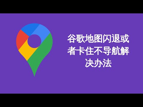 谷歌地图闪退或者卡住不导航解决办法  （2021/02/21) ---HOW TO FIX GOOGLE MAP NOT WORKING
