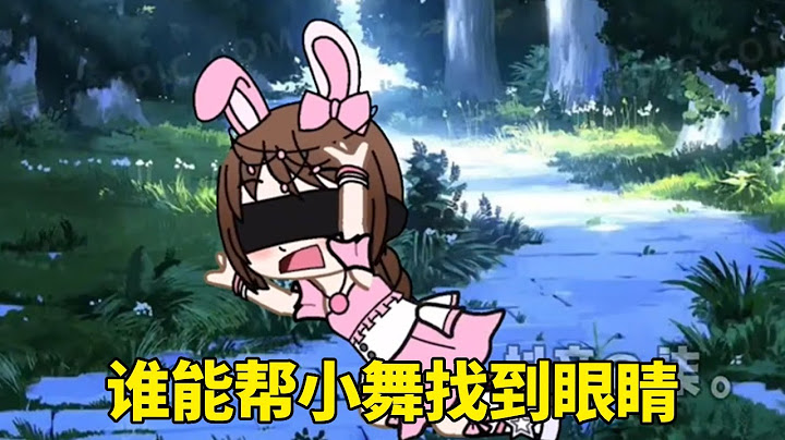 小舞的眼睛被拿走，找不到三哥了，你们能帮小舞找到眼睛吗？#斗罗大陆#小舞#唐三