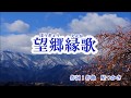 「望郷縁歌」和田青児   カバー  村田祐司(夢宇民)