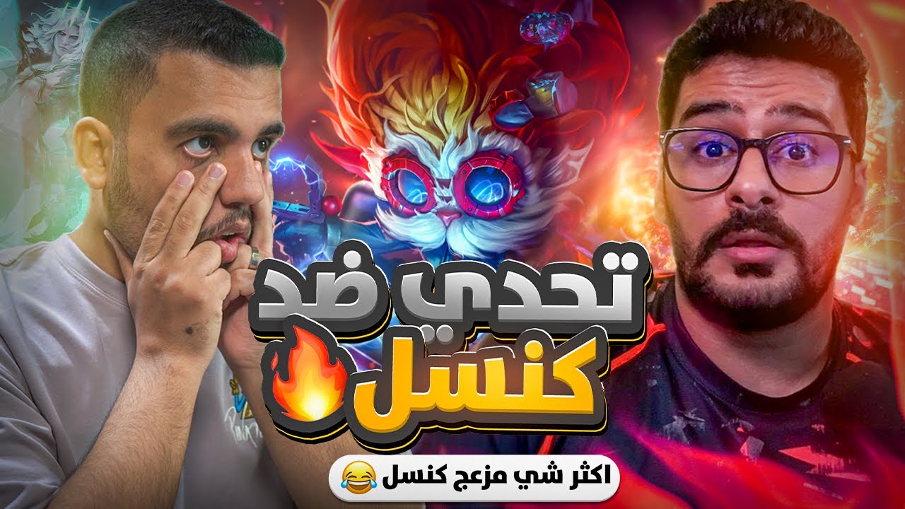 تحدي ضد كنسل " اكثر شي مزعج كنسل 😂😂